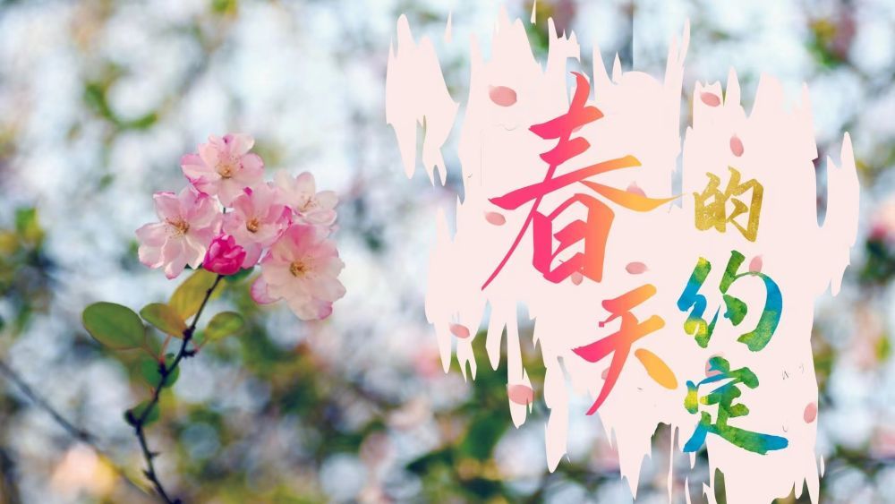 春天的約定---匯聚起民族復(fù)興的力量  浩蕩春風(fēng)中  為人民謀幸福的情懷  和家國藍(lán)圖的謀劃交相映照  生動(dòng)鋪展新時(shí)代社會(huì)主義民主政治的畫卷