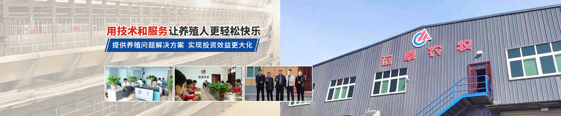 遠(yuǎn)卓農(nóng)牧，用技術(shù)和服務(wù)讓養(yǎng)殖人更輕松快樂(lè)