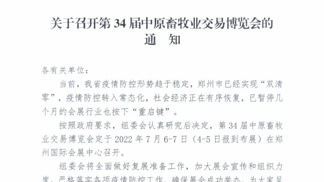第34屆中原畜牧業(yè)交易博覽會(huì)定于2022年7月6-7日在鄭州國(guó)際會(huì)展中心召開。