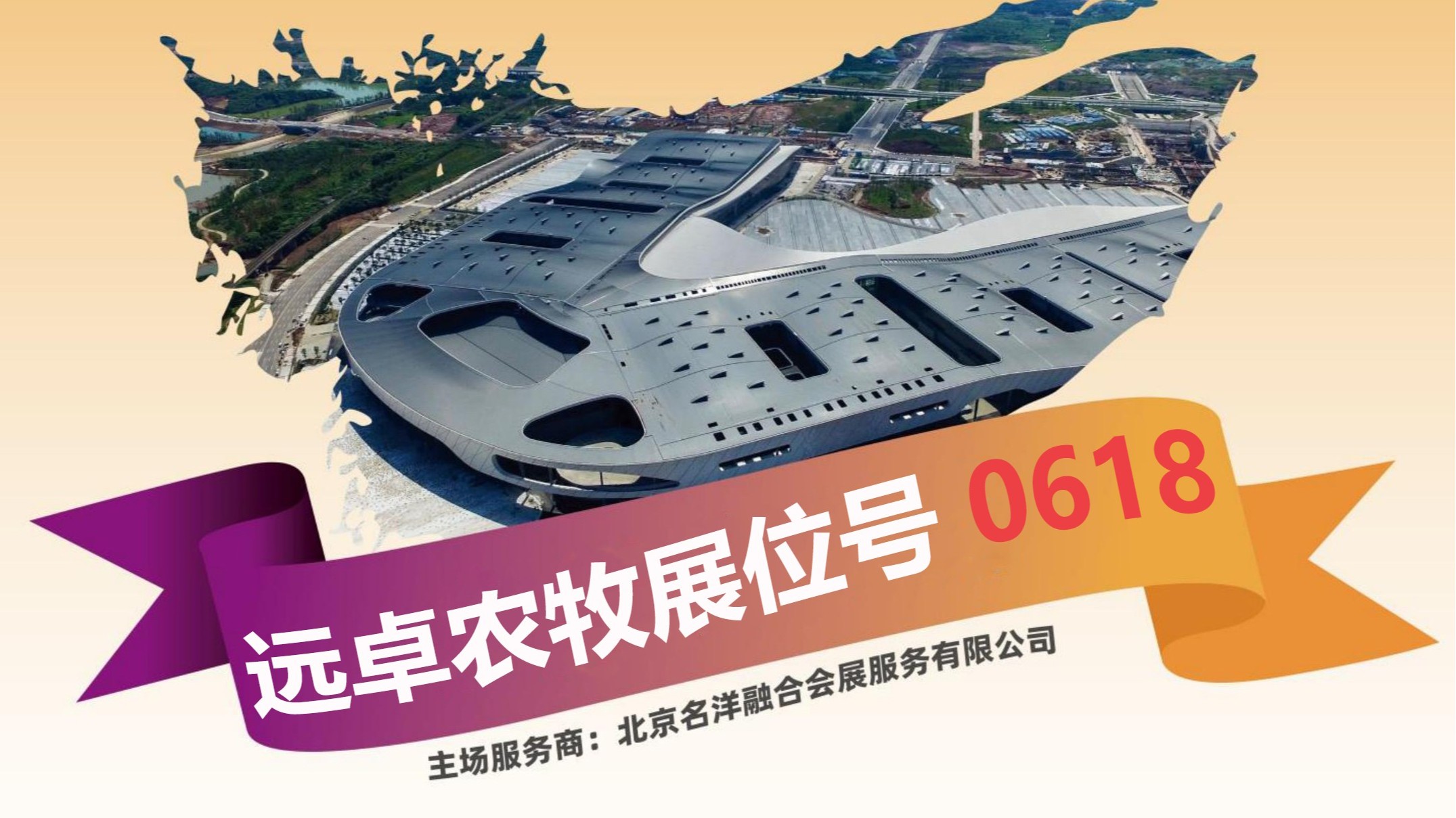 共襄盛會，相聚蓉城 | 遠卓農(nóng)牧與您在第二十屆中國畜牧業(yè)博覽會（成都）相見。